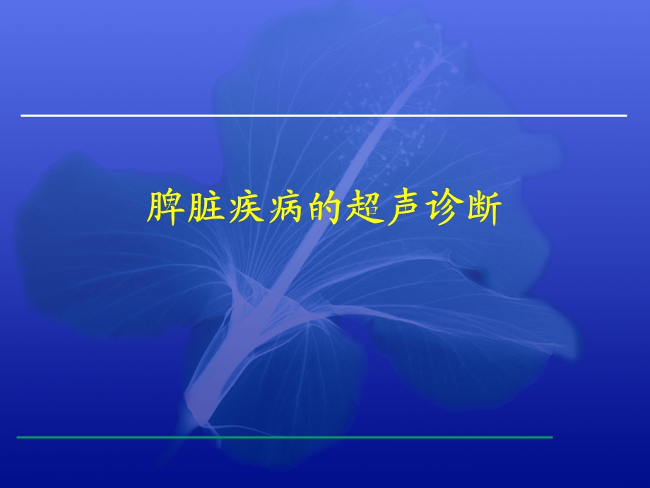 脾脏疾病的超声诊断ppt课件.ppt_第1页