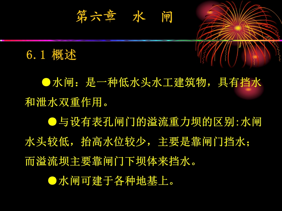 第六章水闸ppt课件.ppt_第2页