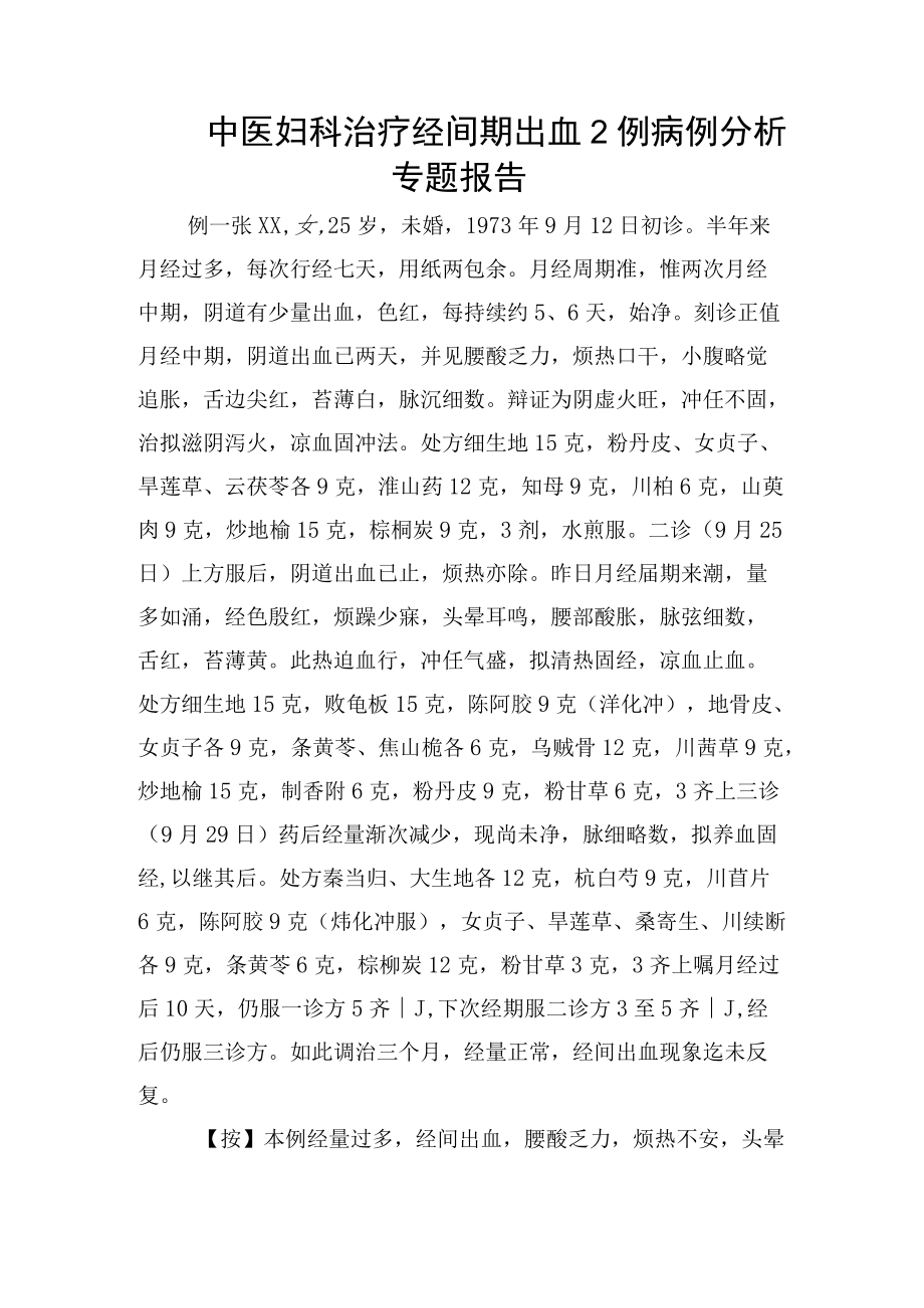 中医妇科治疗经间期出血2例病例分析专题报告.docx_第1页