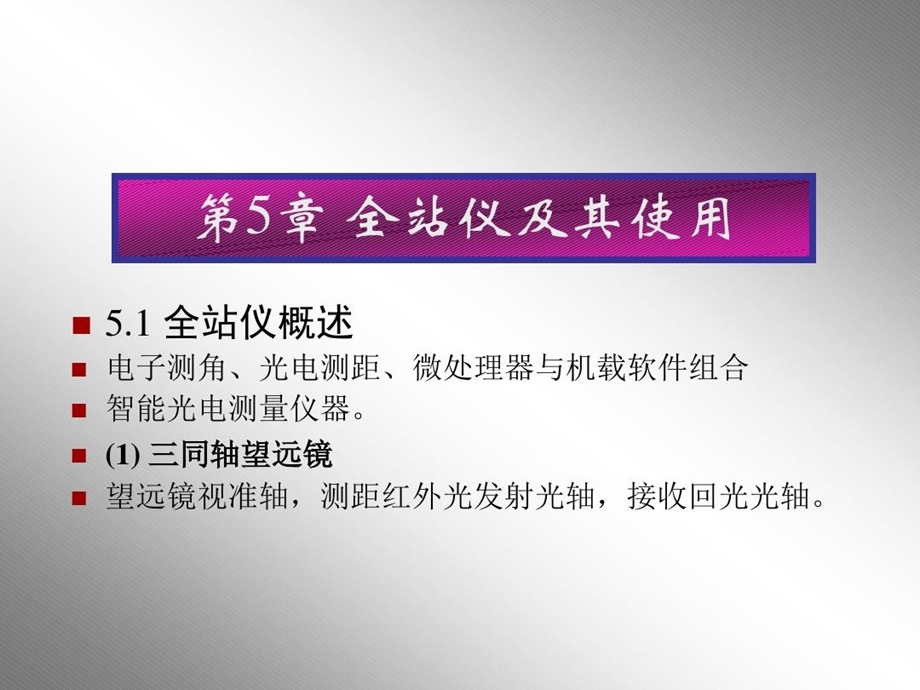 测量教案章南方测绘全站仪使用课件.ppt_第1页