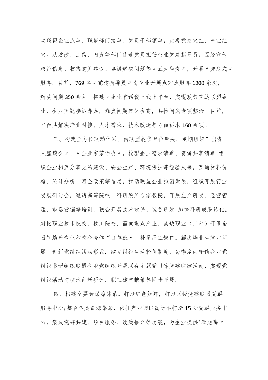 2022年企业党建联盟工作经验交流材料.docx_第2页