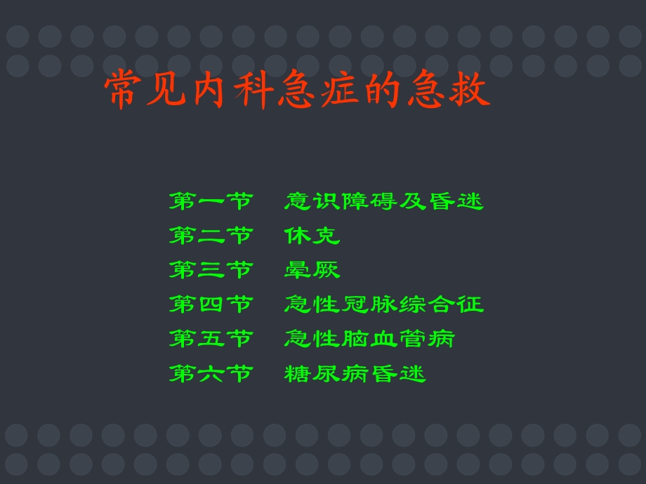 常见内科急症的急救课件.ppt_第1页