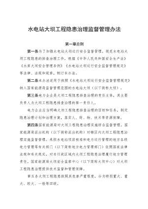 《水电站大坝工程隐患治理监督管理办法》.docx