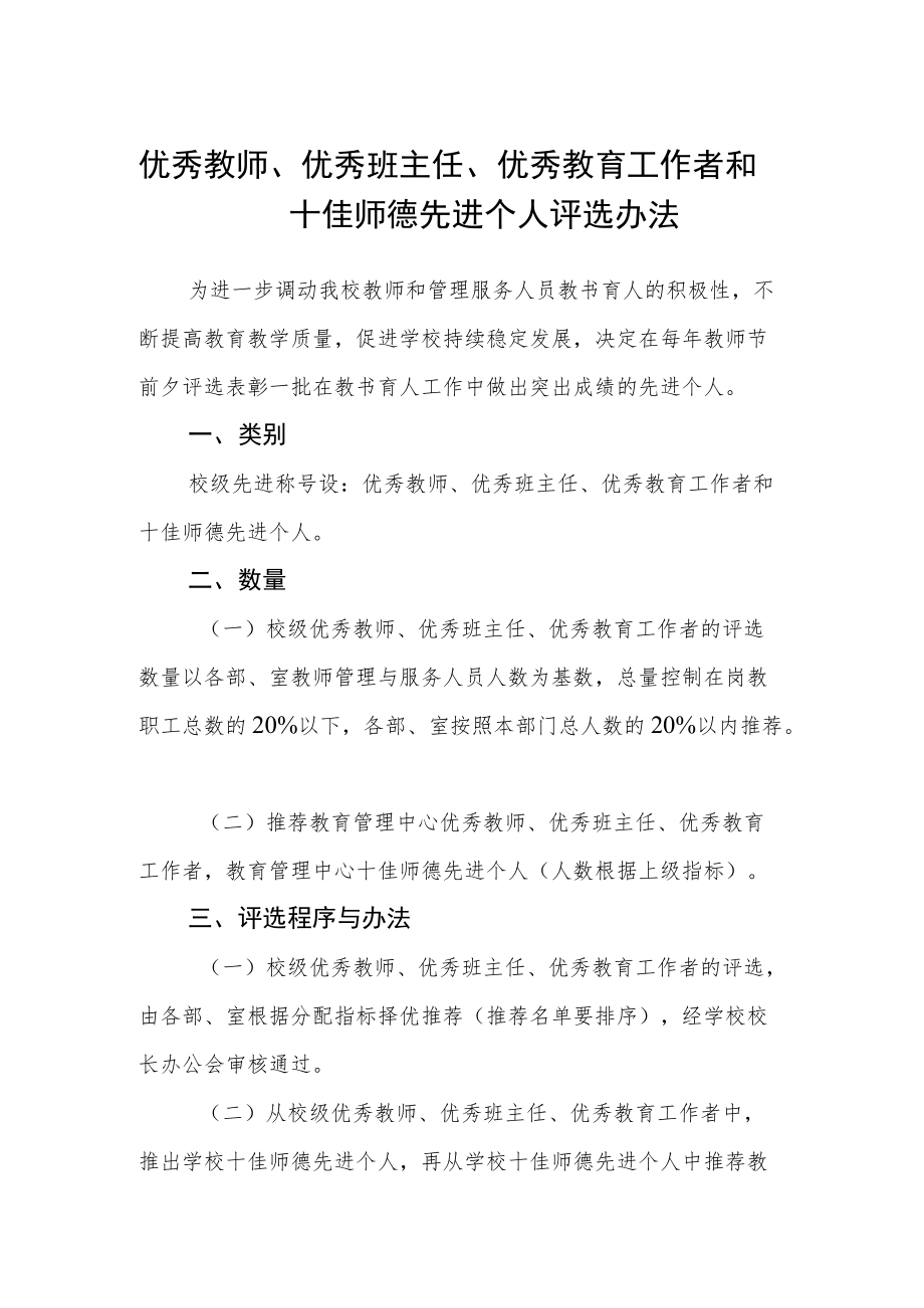 优秀教师、优秀班主任、优秀教育工作者和十佳师德先进个人评选办法.docx_第1页