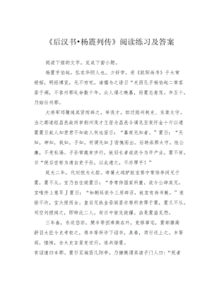 《后汉书杨震列传》阅读练习及答案.docx