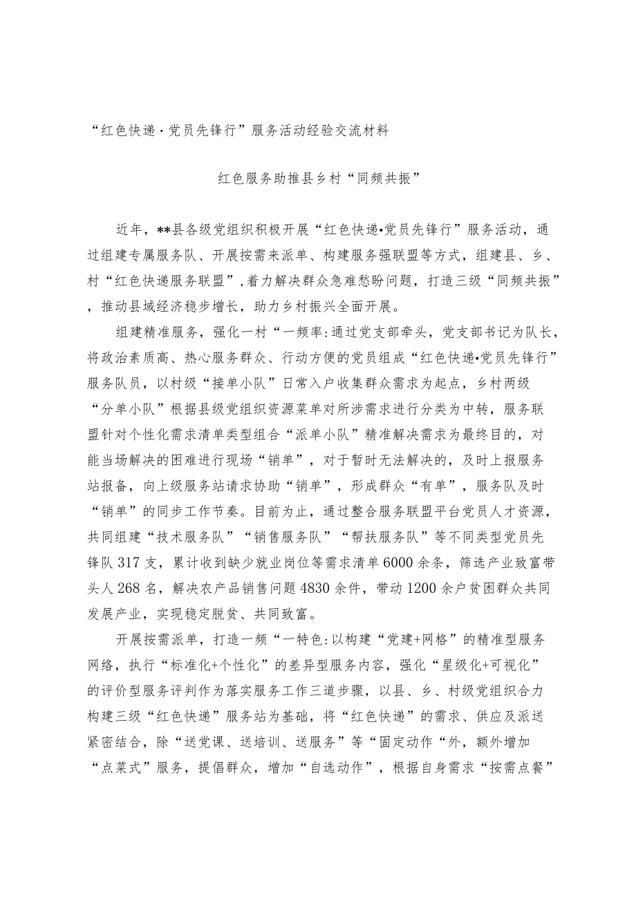 “红色快递.党员先锋行”活动经验交流材料docx.docx_第1页