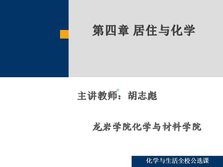 第四章居住与化学课件.ppt_第1页