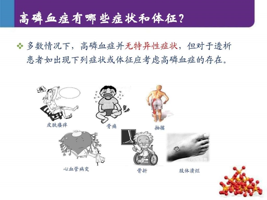 肾友会——高磷血症的危害及治疗课件.ppt_第3页