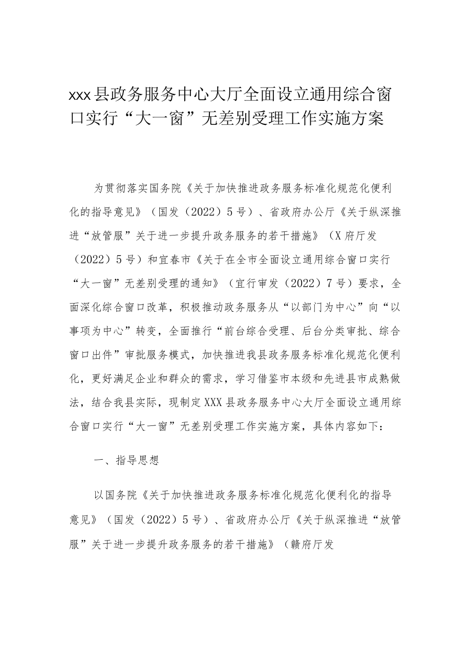 xxx县政务服务中心大厅全面设立通用综合窗口实行“大一窗”无差别受理工作实施方案.docx_第1页