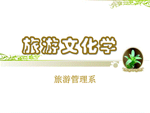 第1章旅游文化概述课件.ppt