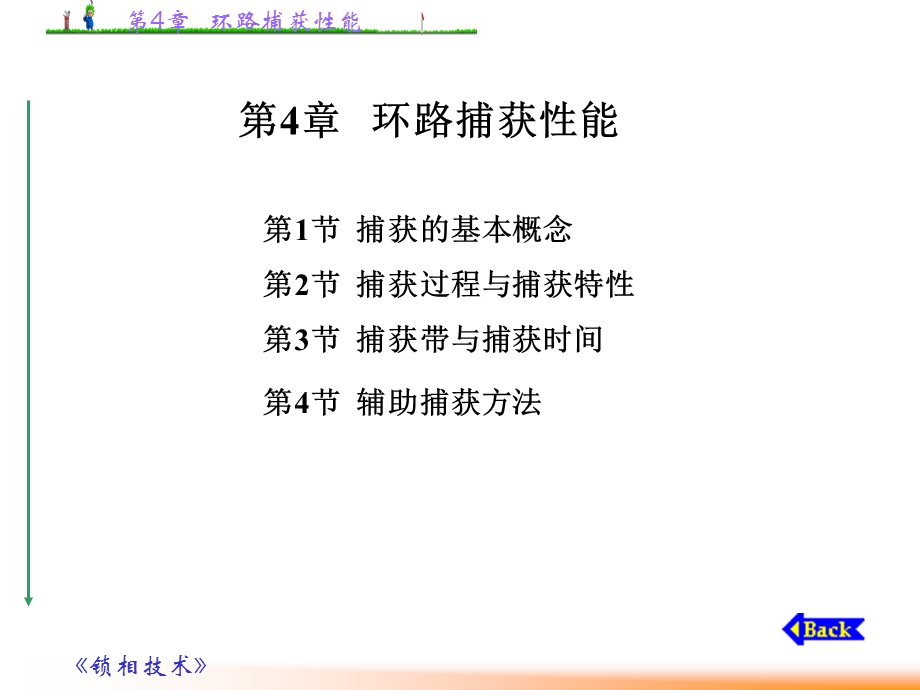 第4章环路捕获性能课件.ppt_第1页