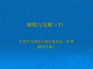 睡眠与觉醒1 课件.ppt