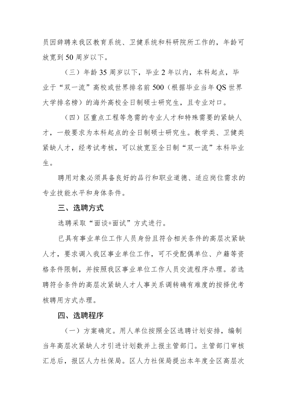 事业单位选聘高层次紧缺人才工作的实施意见.docx_第2页