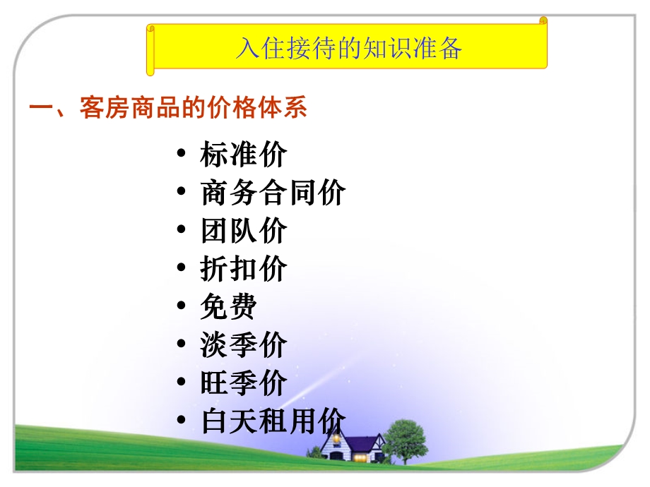 第四章前台入住接待管理课件.ppt_第3页