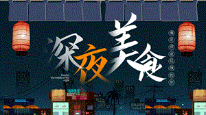 深夜美食介绍经典创意高端PPT模板课件.pptx