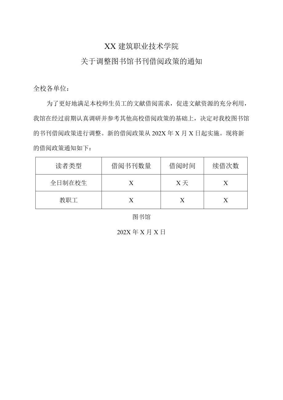 XX建筑职业技术学院关于调整图书馆书刊借阅政策的通知.docx_第1页