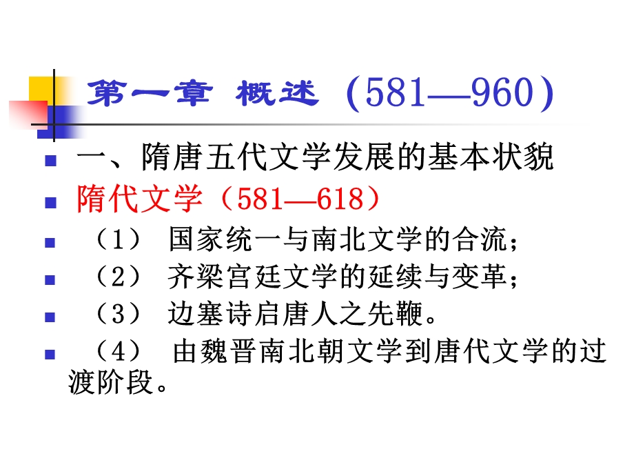 第四编 隋唐五代文学古代文学ppt课件.ppt_第3页