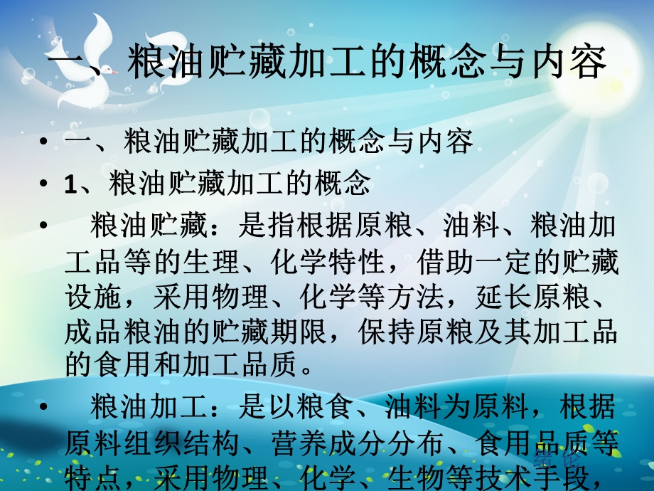 粮油贮藏与加工技术ppt课件.ppt_第1页