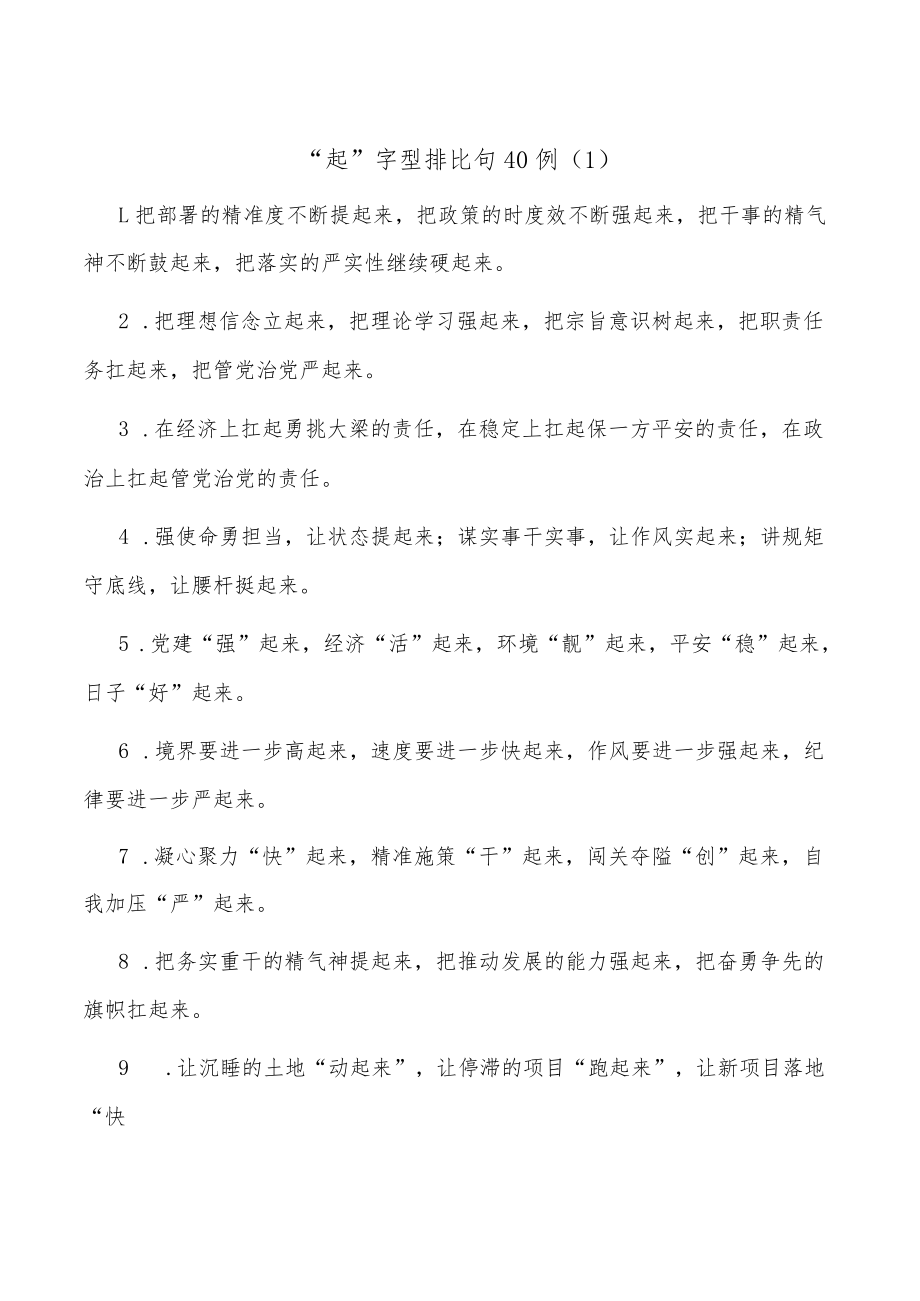 (40例)“起”字型排比句.docx_第1页