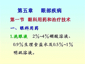 第一节 眼科用药和治疗技术一、眼科用药1.洗眼液 2酸溶液概要课件.ppt