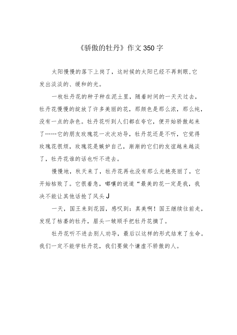 《骄傲的牡丹》作文350字.docx_第1页