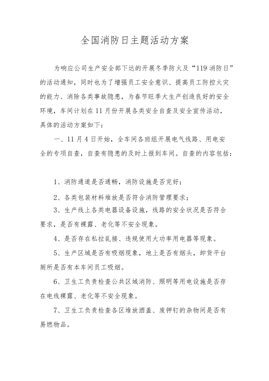 全国消防日主题活动方案.docx_第1页