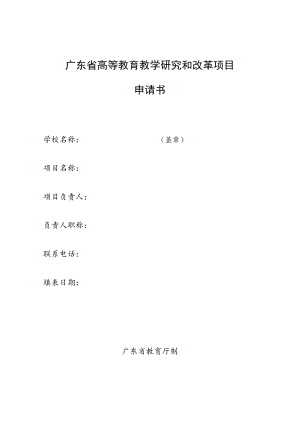 10广东省高等教育教学改革项目申请书_NoteFj_1docx.docx