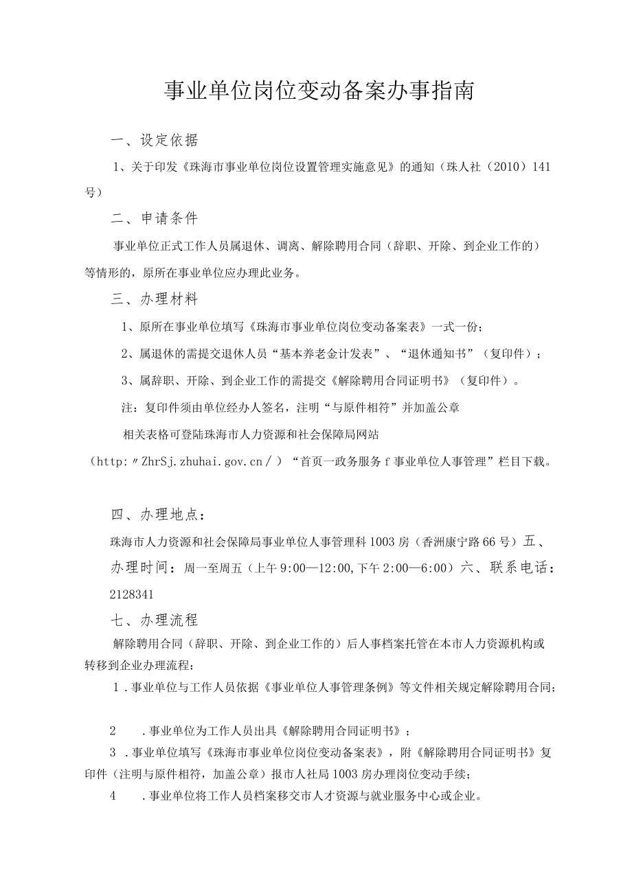 7.事业单位岗位变动备案办事指南（2020年10月修订）.docx_第1页