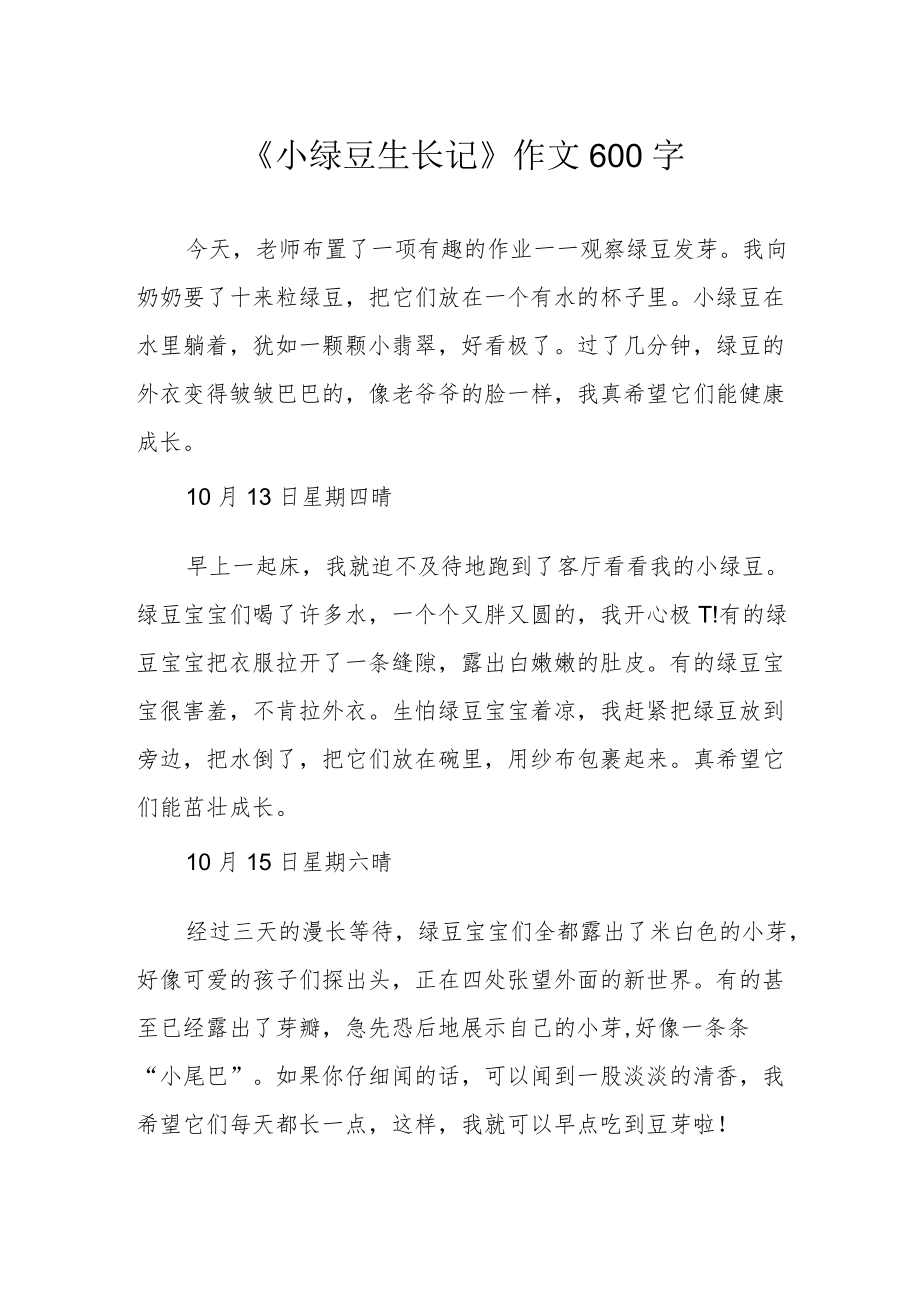 《小绿豆生长记》作文600字.docx_第1页