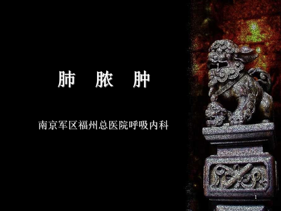 肺脓肿教学课件.ppt_第1页