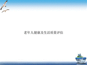 老年人健康及生活质量评估PPT优秀案例课件.ppt