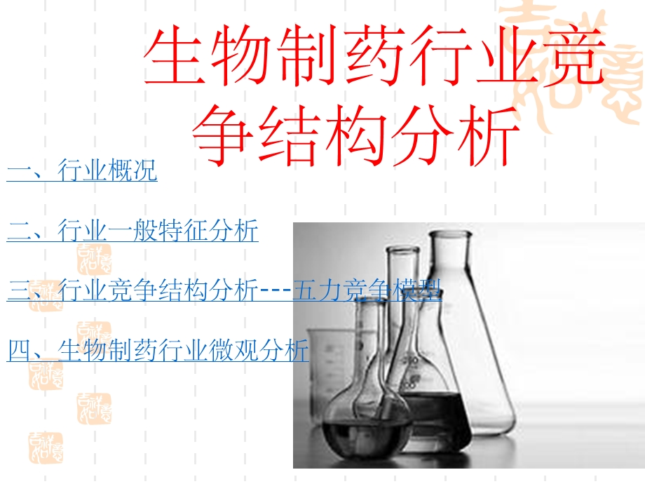 生物医药行业介绍ppt课件.ppt_第1页