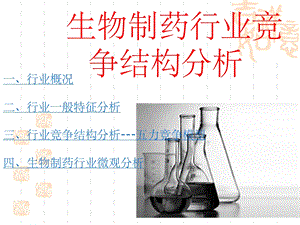 生物医药行业介绍ppt课件.ppt