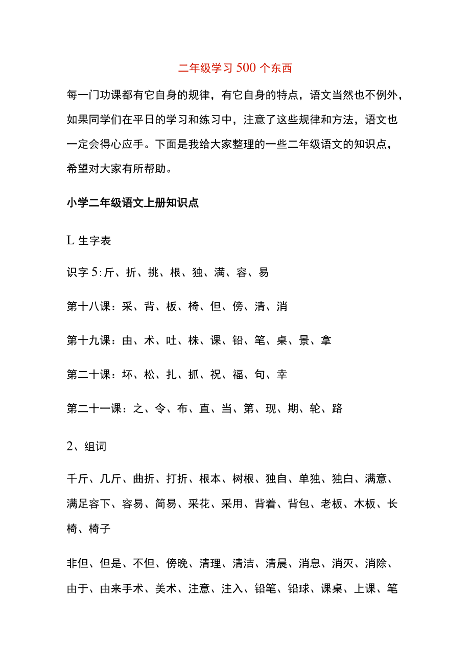 二年级学习500个东西.docx_第1页