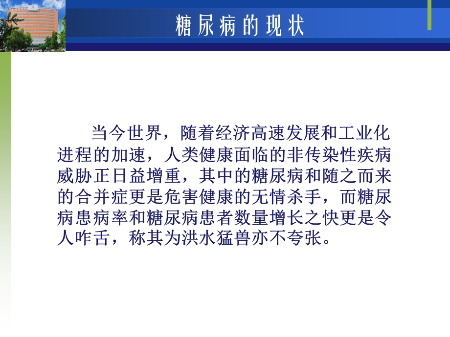 糖尿病的医学营养治疗课件.ppt_第1页