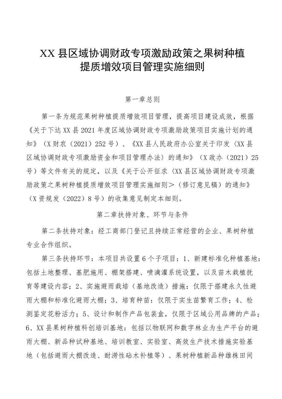 XX县区域协调财政专项激励政策之果树种植提质增效项目管理实施细则.docx_第1页