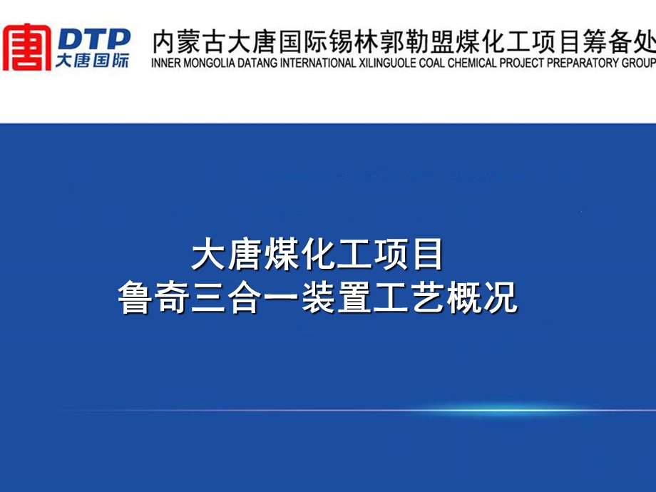 煤化工项目鲁奇三合一装置工艺介绍课件.ppt_第1页