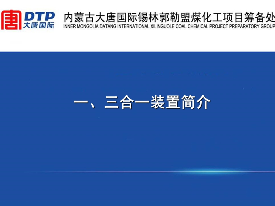 煤化工项目鲁奇三合一装置工艺介绍课件.ppt_第2页