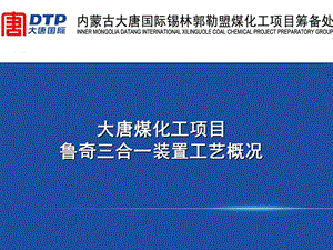 煤化工项目鲁奇三合一装置工艺介绍课件.ppt