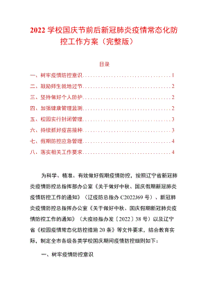 2022学校国庆节前后新冠肺炎疫情常态化防控工作方案.docx