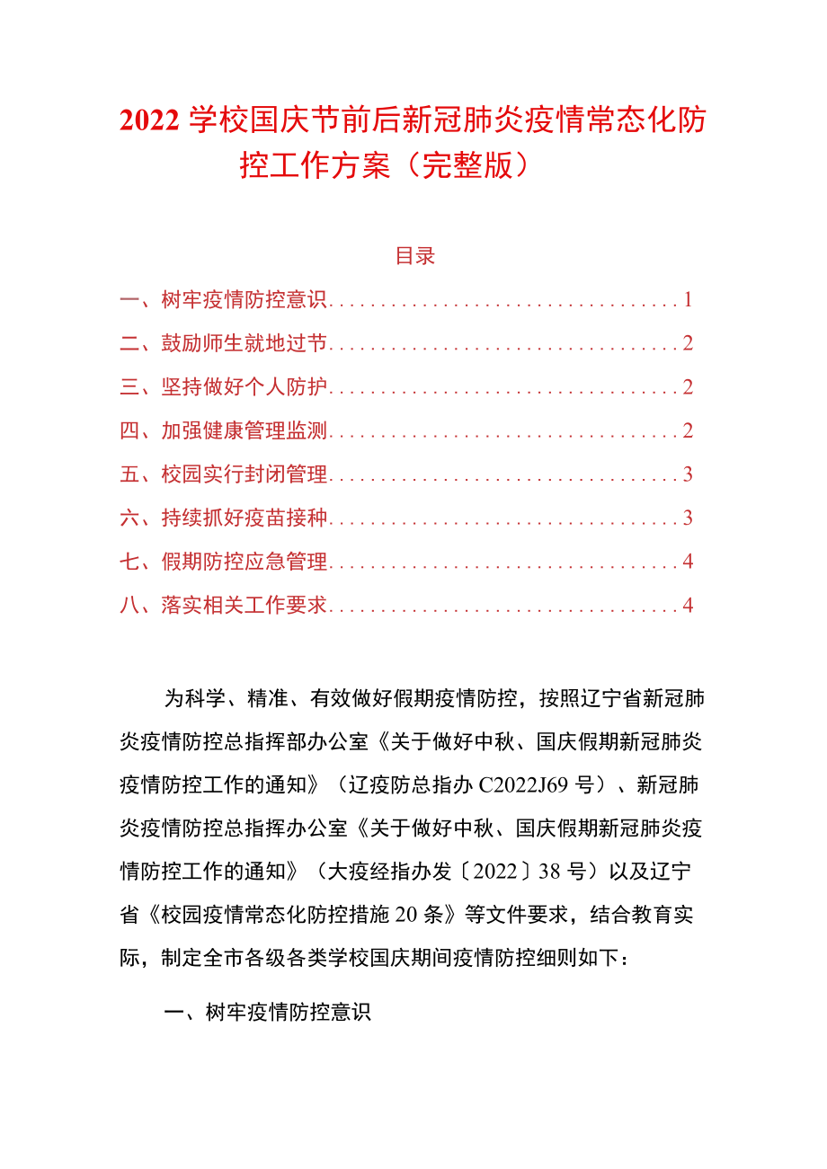 2022学校国庆节前后新冠肺炎疫情常态化防控工作方案.docx_第1页