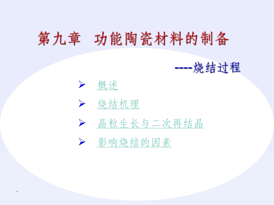 第九章 功能陶瓷材料的烧结课件.ppt_第1页