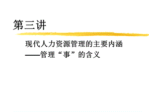 现代人力资源管理的主要内涵管理事的含义课件.ppt