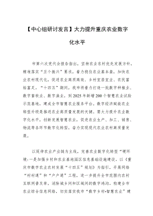 【中心组研讨发言】大力提升重庆农业数字化水平.docx