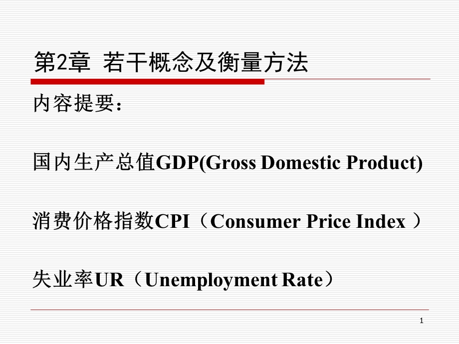 第二章宏观经济学的数据课件.ppt_第1页