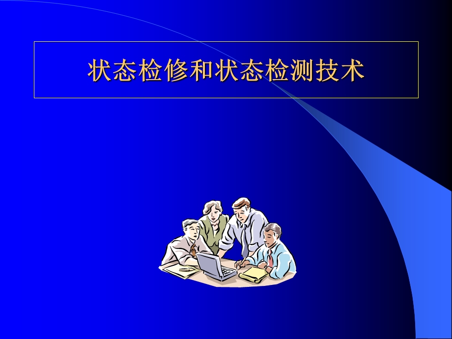 状态检修和状态检测技术课件.ppt_第1页