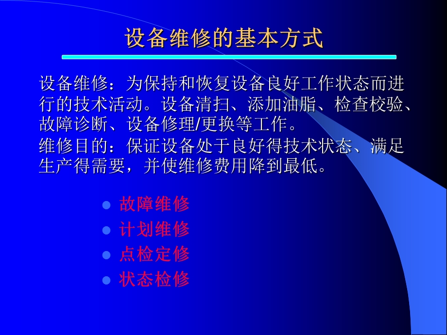 状态检修和状态检测技术课件.ppt_第2页