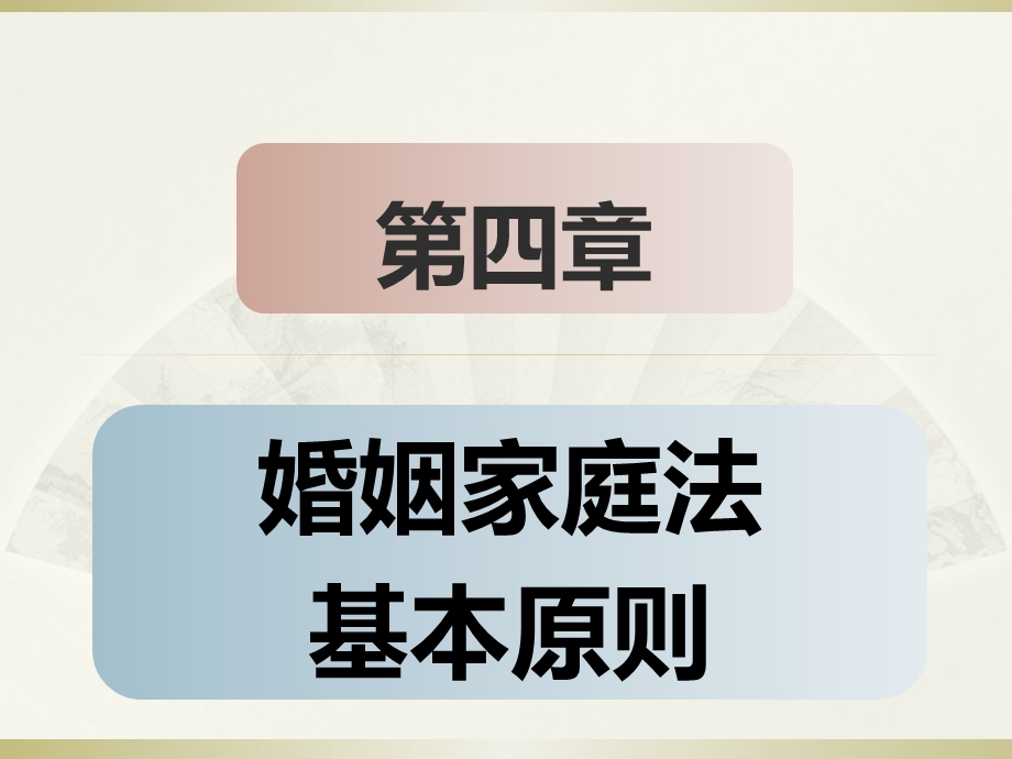 第四章 婚姻家庭法基本原则 精品资料课件.ppt_第1页