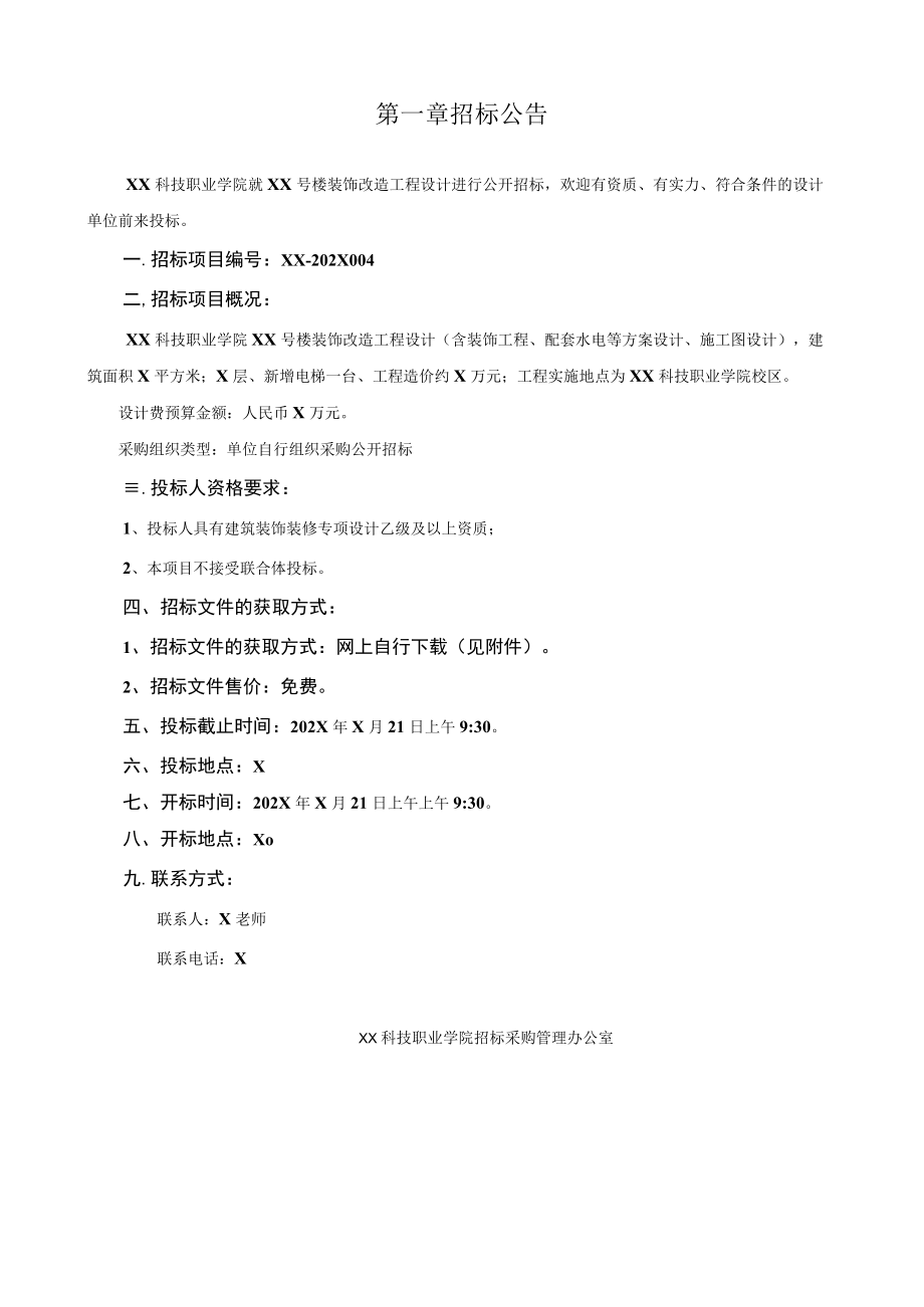 XX科技职业学院XX号楼装饰改造设计公开招标采购文件.docx_第3页