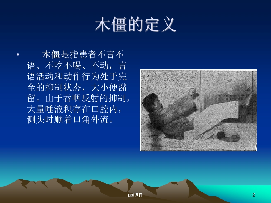 木僵的分类课件.ppt_第2页